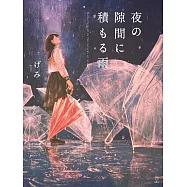 gemi插畫作品集：夜の隙間に積もる雨