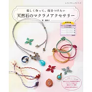 MACRAME花邊結製作天然石飾品手藝68款