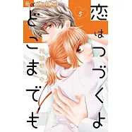 恋はつづくよどこまでも5