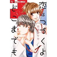 恋はつづくよどこまでも1