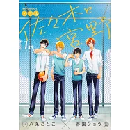 ノベル 佐々木と宮野 1年生