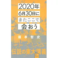 2020年6月30日にまたここで会おう 瀧本哲史伝説の東大講義