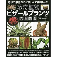 珍奇多肉植物完全圖鑑專集