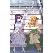 古見さんは、コミュ症です。 17