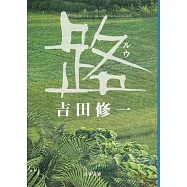 路 (文春文庫)