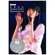 (口袋版)乃木坂46 齋藤飛鳥寫真手冊：Mysterious Girl