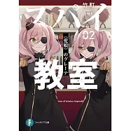 スパイ教室02 《愛娘》のグレーテ