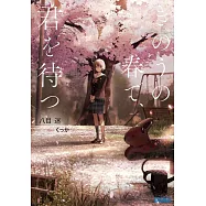 きのうの春で、君を待つ