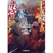 王女殿下はお怒りのようです 4.交錯する記憶