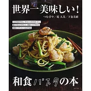世界一美味和食義大利麵料理製作食譜集