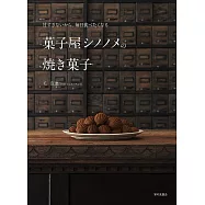 甘すぎないから、毎日食べたくなる 菓子屋シノノメの焼き菓子