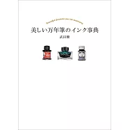 美麗萬年筆墨水完全解析手冊