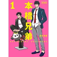 本橋兄弟 新装版 1