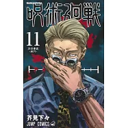 呪術廻戦 11