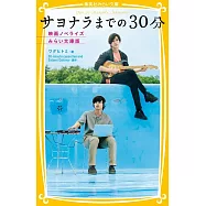 サヨナラまでの30分 映画ノベライズ みらい文庫版