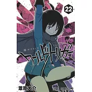 ワールドトリガー 22