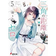 三角の距離は限りないゼロ 5