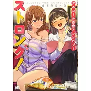 アルコール百合アンソロジー・ストロング!