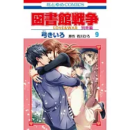 図書館戦争 LOVE&WAR 別冊編 9