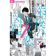 深夜のダメ恋図鑑 7