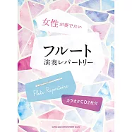 女性長笛吹奏經典名曲樂譜集：附CD2枚