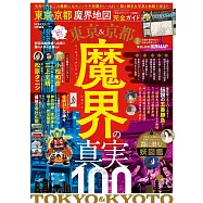 東京&京都魔界地圖完全專集
