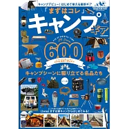 戶外露營用品完全特選專集600