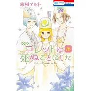 コレットは死ぬことにした 16巻 マンガ「コツメくん日記2」小冊子付き特装版