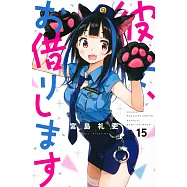 彼女、お借りします 15