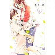 花野井くんと恋の病 6