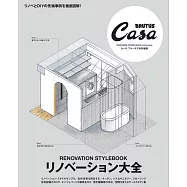 Casa BRUTUS居家裝潢改造大全特集