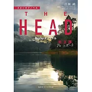 スピンオフノベル THE HEAD 前日譚 アキ・レポート (集英社オレンジ文庫)