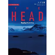ノベライズ THE HEAD (集英社オレンジ文庫)