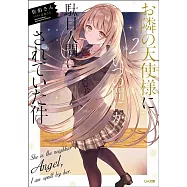 お隣の天使様にいつの間にか駄目人間にされていた件 2