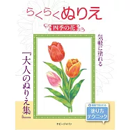 大人趣味著色繪作品集：四季花卉