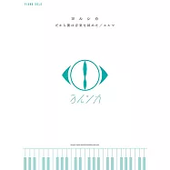 YORUSHIKA人氣歌曲鋼琴獨奏樂譜集：だから僕は音樂を辭めた/エルマ