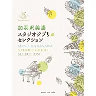 加羽澤美濃吉卜力動畫樂曲鋼琴獨奏樂譜精選集