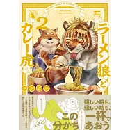 (日本版漫畫)ラーメン狼とカレー虎 NO.2