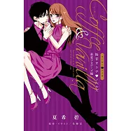 コーヒー&バニラ 極甘オトナ・ノベルズ 最愛プロポーズ編