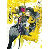 ヴァニタスの手記 8