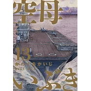 空母いぶき 13