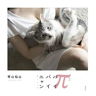 青山裕企攝影寫真手冊：&pi;&pi; nyan
