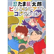 忍者亂太郎動畫美術設定資料集