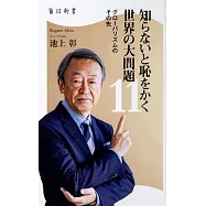 知らないと恥をかく世界の大問題11 グローバリズムのその先