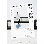 僕たちに似合う世界