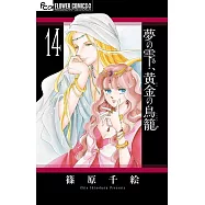 夢の雫、黄金の鳥籠 14
