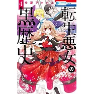 転生悪女の黒歴史 4