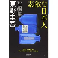 素敵な日本人 (光文社文庫)