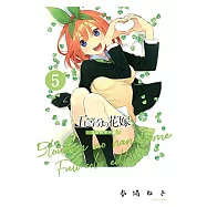 五等分の花嫁 全彩色版 5
