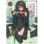 異世界魔王と召喚少女の奴隷魔術 13